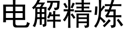 電解精煉 (黑體矢量字庫)