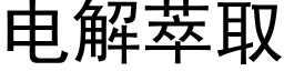 電解萃取 (黑體矢量字庫)