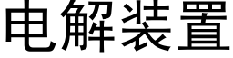 電解裝置 (黑體矢量字庫)