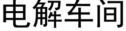 电解车间 (黑体矢量字库)