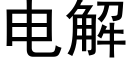 電解 (黑體矢量字庫)