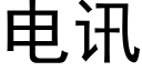 電訊 (黑體矢量字庫)