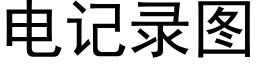 電記錄圖 (黑體矢量字庫)