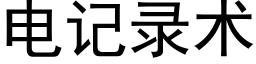 電記錄術 (黑體矢量字庫)