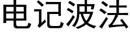 電記波法 (黑體矢量字庫)