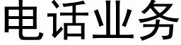 電話業務 (黑體矢量字庫)