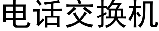 電話交換機 (黑體矢量字庫)