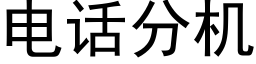 電話分機 (黑體矢量字庫)