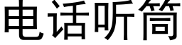 电话听筒 (黑体矢量字库)