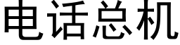 電話總機 (黑體矢量字庫)