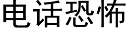 電話恐怖 (黑體矢量字庫)