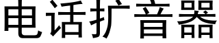 电话扩音器 (黑体矢量字库)