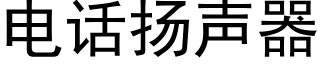 电话扬声器 (黑体矢量字库)