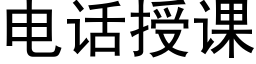 电话授课 (黑体矢量字库)