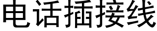 电话插接线 (黑体矢量字库)