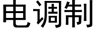 電調制 (黑體矢量字庫)