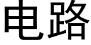 电路 (黑体矢量字库)