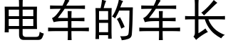 電車的車長 (黑體矢量字庫)