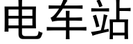 電車站 (黑體矢量字庫)