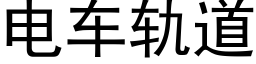 电车轨道 (黑体矢量字库)