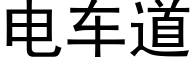 電車道 (黑體矢量字庫)