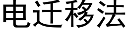 电迁移法 (黑体矢量字库)