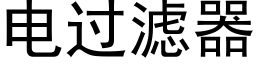 電過濾器 (黑體矢量字庫)