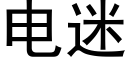 電迷 (黑體矢量字庫)