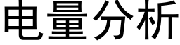 电量分析 (黑体矢量字库)