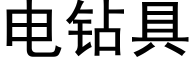 电钻具 (黑体矢量字库)