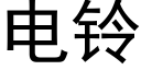 电铃 (黑体矢量字库)