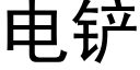 电铲 (黑体矢量字库)