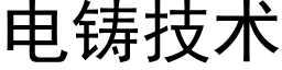 电铸技术 (黑体矢量字库)