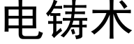 電鑄術 (黑體矢量字庫)