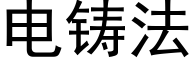 电铸法 (黑体矢量字库)