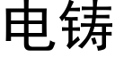 电铸 (黑体矢量字库)