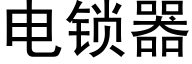 電鎖器 (黑體矢量字庫)