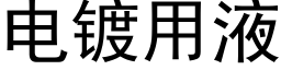 电镀用液 (黑体矢量字库)