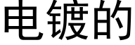 电镀的 (黑体矢量字库)