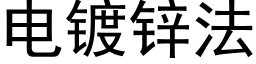 電鍍鋅法 (黑體矢量字庫)