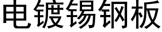 电镀锡钢板 (黑体矢量字库)