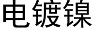 电镀镍 (黑体矢量字库)