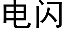 电闪 (黑体矢量字库)