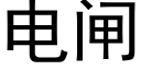 電閘 (黑體矢量字庫)