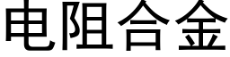 电阻合金 (黑体矢量字库)