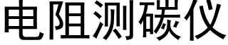 电阻测碳仪 (黑体矢量字库)