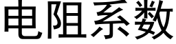 电阻系数 (黑体矢量字库)