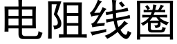 电阻线圈 (黑体矢量字库)