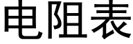 电阻表 (黑体矢量字库)