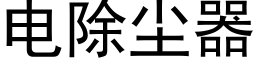 電除塵器 (黑體矢量字庫)